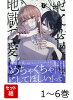 【全巻】 ぜんぶ壊して地獄で愛して 1-6巻セット