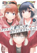 クラスで2番目に可愛い女の子と友だちになった　5