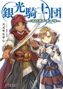 銀光騎士団