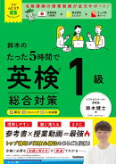 英検ムビスタ　鈴木のたった5時間で英検1級　総合対策
