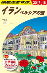 E06　地球の歩き方　イラン　ペルシアの旅　2017〜2018