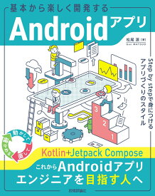 基本から楽しく開発するAndroidアプリ ── Step by stepで身につけるアプリづくりのスタイル [ 松尾 源 ]