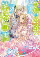 ［小説版］包帯公爵の結婚事情（2）