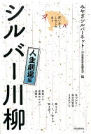 笑いあり、しみじみあり　シルバー川柳　人生劇場編