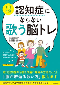 楽天ブックス 1日3分 認知症にならない歌う脳トレ 吉田勝明 本 楽天ブックス 1日3分 認知症にならない歌う脳トレ 吉田勝明 本
