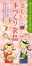 楽しい手づくり食品 おうちでできて安心！ [ ヘルシーライフファミリー ]