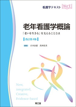 老年看護学概論（改訂第4版）