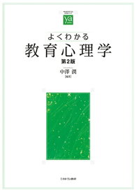 よくわかる教育心理学［第2版］ （やわらかアカデミズム・〈わかる〉シリーズ） [ 中澤　潤 ]