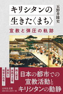 キリシタンの生きた〈まち〉