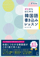 ゼロからはじめる韓国語書き込みレッスン [ キム・スノク ]