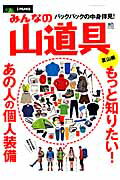 楽天ブックス: みんなの山道具（夏山編） - 9784777923786 : 本