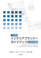 〔三訂版〕インテリアプランナー ガイドブック　設計製図試験編 [ 一般社団法人日本インテリアプランナー…
