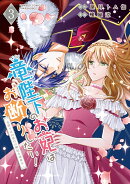 竜陛下のお妃はお断りしたい！〜竜陛下は10番目の側妃を溺愛中〜（3）
