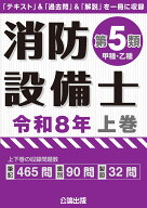 消防設備士第5類 令和8年上巻 [ 公論出版 ]