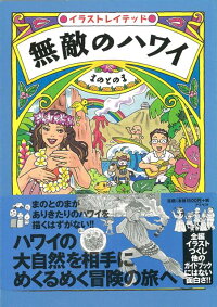 楽天ブックス バーゲン本 無敵のハワイ まのとのま 本