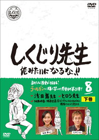 しくじり先生 俺みたいになるな！！ DVD 第8巻 下巻 [ 若林正恭 ]
