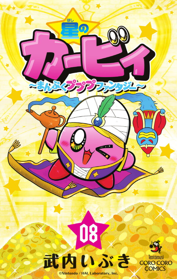 楽天ブックス: 星のカービィ まんぷくプププ ファンタジー（8） - 武内 