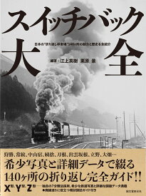 スイッチバック大全 日本の“折り返し停車場”140ヶ所の魅力と歴史を全紹介 [ 江上 英樹 ]
