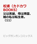 父は英雄、母は精霊、娘の私は転生者。（11）