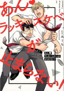 あん〓ラッキースケベが止まらない!