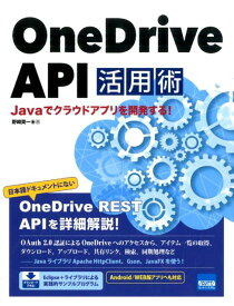 OneDrive　API活用術 Javaでクラウドアプリを開発する！ [ 野崎英一 ]