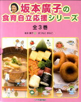 坂本廣子の食育自立応援シリーズ（全3巻）