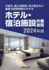 ホテル・宿泊施設計画総覧（2024年版） 外資系、都心再開発、地方進出など最新の開発情報が分