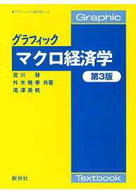 グラフィック マクロ経済学 第3版 （グラフィック［経済学］　2） [ 宮川 努 ]