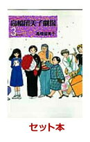 高橋留美子劇場　全3巻セット【特典：透明ブックカバー巻数分付き】