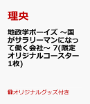 【楽天ブックス限定グッズ】地政学ボーイズ　〜国がサラリーマンになって働く会社〜　7(限定オリジナルコースター1…