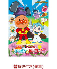 【先着特典】それいけ！アンパンマン　チャポンのヒーロー！(チャポンのヒーロー！オリジナル缶バッジ (76mm)＜クリップ止め式＞)