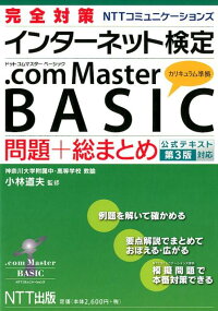 楽天ブックス 完全対策インターネット検定 Com Master Basic 問題 総まとめ 公式テキスト第3版対応 小林 道夫 9784757103788 本