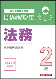 法務2級　問題解説集　2025年10月受験用 [ 銀行業務検定協会 ]