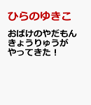 おばけのやだもん　きょうりゅうがやってきた！