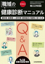 職域の健康診断マニュアル [ 堀江正知 ]