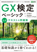 GX検定ベーシック 公式テキスト＆問題集