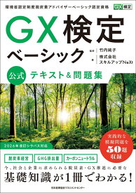 GX検定ベーシック 公式テキスト＆問題集 [ 株式会社スキルアップNeXt ]