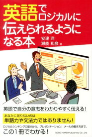 英語でロジカルに伝えられるようになる本 [ 安達洋 ]