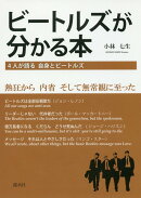 ビートルズが分かる本