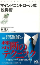 楽天ブックス: マインドコントロール式説得術 - 榊博文 