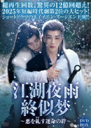 江湖夜雨終似梦〜悪を糺す運命の絆〜 DVD-BOX