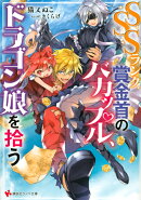 SSSランク賞金首のバカップル、ドラゴン娘を拾う