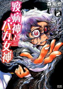 疫病神とバカ女神　2