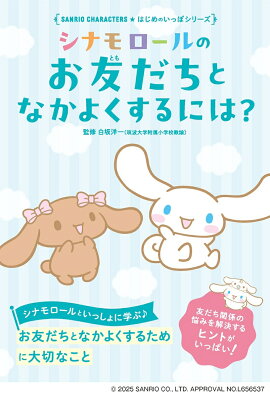 シナモロールのお友だちとなかよくするには？