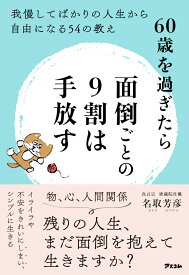 60歳を過ぎたら面倒ごとの9割は手放す　我慢してばかりの人生から自由になる54の教え [ 名取芳彦 ]