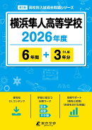横浜隼人高等学校（2026年度）