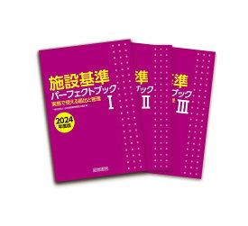 施設基準パーフェクトブック2024年度版 [ 一般社団法人日本施設基準管理士協会 ]