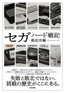 セガハード戦記