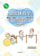 幼児体育学