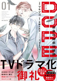 DOPE　麻薬取締部特捜課　01（1） （MFコミックス ジーンシリーズ） [ マキマヨ ]